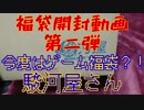 今度はゲーム福袋だ！！【福袋開封動画】