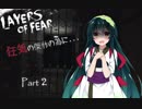 【Layers of Fear】狂気の傑作の為に...part2【VOICEROID実況】