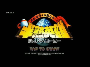 【半熟英雄】アプリを衝動買いしてやりたおす　1