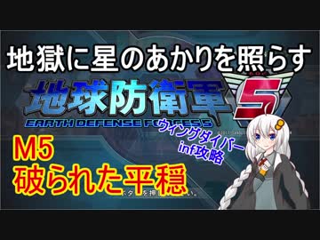 【地球防衛軍5】地獄に星のあかりを照らす　Winf　Ｍ5
