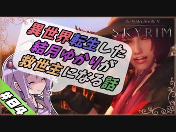 【VOICEROID実況】異世界転生した結月ゆかりが救世主になる話#04【SKYRIM】