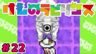 不思議のダンジョン×けもフレ!?【けものラビリンス】実況 22