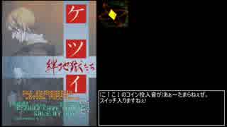 【VGA録画】ケツイ ~絆地獄たち~ 1周目1コインクリア RTA 19:57:83【AC版】