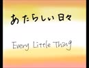 【歌ってみた９】 Every Little Thing　あたらしい日々