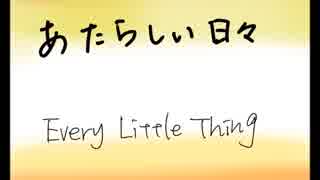 【歌ってみた９】 Every Little Thing　あたらしい日々