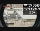 WATCH_DOGS オンライン契約実況 #260 オンライン解読