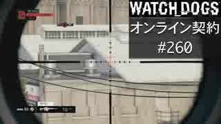 WATCH_DOGS オンライン契約実況 #260 オンライン解読