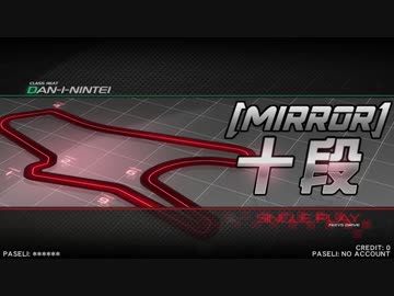 【beatmaniaⅡDX】段位認定(SP十段)(1P-MIRROR)【CANNON BALLERS】
