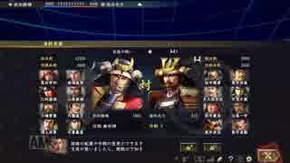 【信長の野望・大志】夢幻武田家プレイ動画part11
