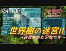 【世界樹の迷宮Ⅱ】～迷宮を歩む少女たち～Part18【初見プレイ】