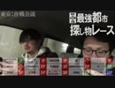 東京vs名古屋vs大阪！「最強都市 探し物レース」Part4