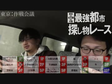 東京vs名古屋vs大阪！「最強都市 探し物レース」Part4