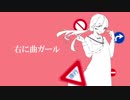 湯冷め、右に曲ガールを歌ってみた。