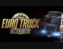 もう運転なんかするもんか【Euro Truck Simulator 2】01