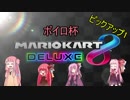 【マリオカート8DX】四人の茜ちゃんと新春ボイロ杯 1【VOICEROID実況】