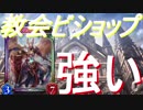 教会ビショップ想像以上に強いんだけどｗｗｗ【シャドウバース】