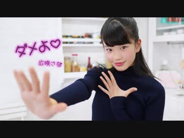 【広咲さな】ダメよ♡【踊ってみた】