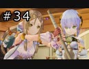 リディー＆スールのアトリエ プレイ動画 Part.34