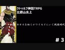 【クトゥルフ神話TRPG】カオスな奴らがワイルドにいく戦国時代part3