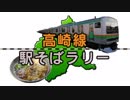 【高崎線駅そばラリー】高崎線の駅構内にある立ち食いそば屋巡り