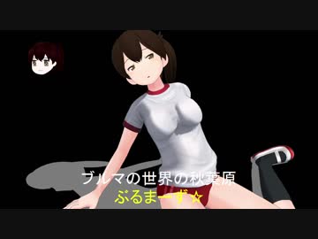 ぶるまー2018【ギャルゲ風MMD艦これドラマ】