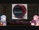 VOICEROIDヨーヨー雑談 005 まずはこれを買え！ 初心者向け特集やで！