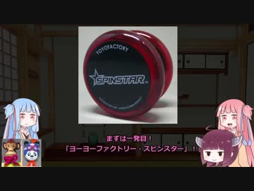 VOICEROIDヨーヨー雑談 005 まずはこれを買え！ 初心者向け特集やで！