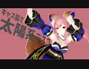 【Fate/MMD】キャス狐で太陽系デスコ