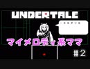 【可能性が無限大なゲーム】桃井まめしばのUNDERTALE　＃2