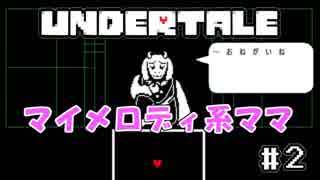 【可能性が無限大なゲーム】桃井まめしばのUNDERTALE　＃2