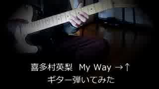 【ギター】喜多村英梨  My Way →↑【弾いてみた】