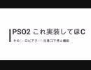 PSO2 これ実装してほC その2～ロビアク/PA 任意コマ停止機能～