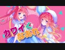 【UTAUカバー+PV】自己愛性カワイズム＊夢輝石/仄歌エリー