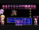 【FF3(FC)】光の戦士(になりたい)きりたん Part5【VOICEROID実況(微縛)】