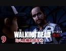 生き残り♡ぼくら【ウォーキング・デッド シーズン2実況】Part9
