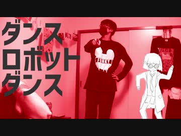 『ダンスロボットダンス』をやりたい放題にwww歌って踊ってみたwww