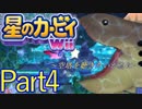 【空塔を聴きたい】星のカービィWiiを実況プレイしてみた【Part4】