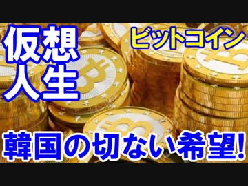 【韓国の希望が切なすぎると話題】最後の希望は「仮想通貨」だった！