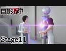 【巨影都市】お笑い選択肢を楽しみつつコンプを目指す実況 Stage11