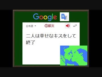 迫真語録部・Google翻訳の裏技　第四章