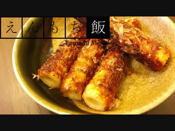 【料理】豪快！ちくわの一本焼き【えんもち飯】