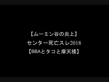 センター死亡スレ2018【センター試験】