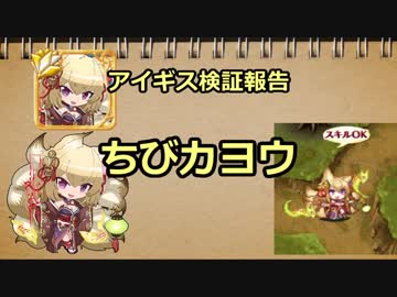 アイギス検証報告 9.ちびカヨウ