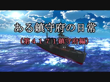 【MMD艦これ】ある鎮守府の日常　第６話【紙芝居】