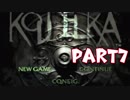 【初見】絶世の美少女に下郎がお供します。part7【クーデルカ】