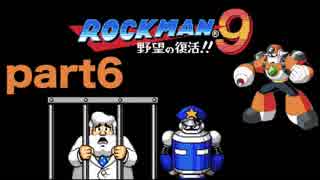 【一人実況】ロックマン９　part6