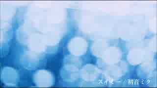 スイミー / 初音ミク