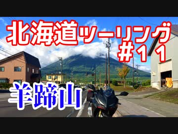 CBR250RRで北海道ツーリング2017＃１１