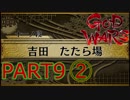 【GOD WARS】国の始まりを見つけるRPG【実況プレイ】Part9その2