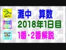 【２０１８年・灘中１日目・算数】［１番・２番解説］【う山ＴＶ】